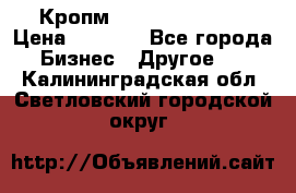 Кропм ghufdyju vgfdhv › Цена ­ 1 000 - Все города Бизнес » Другое   . Калининградская обл.,Светловский городской округ 